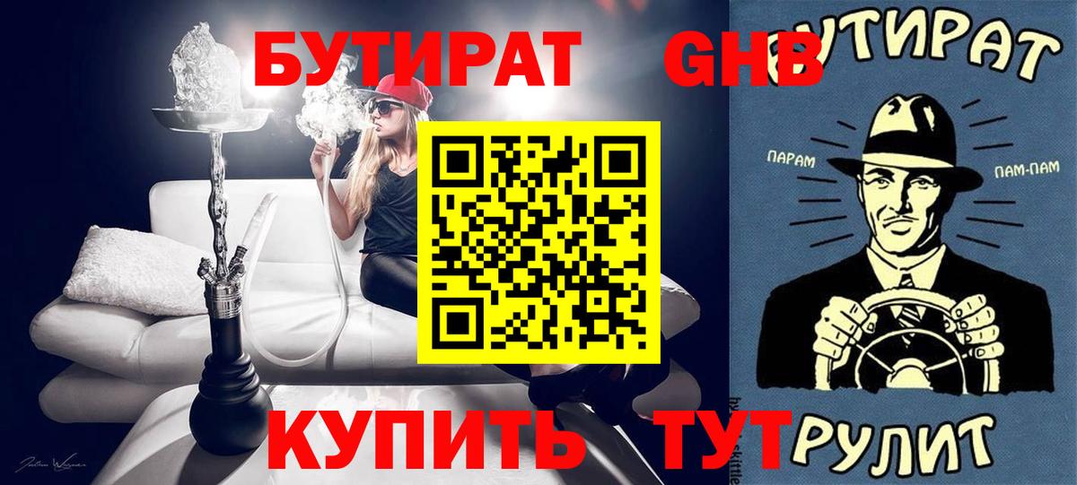 Бутират оксибутират  БУТИРАТ  Дедовск  Вход с VPN 